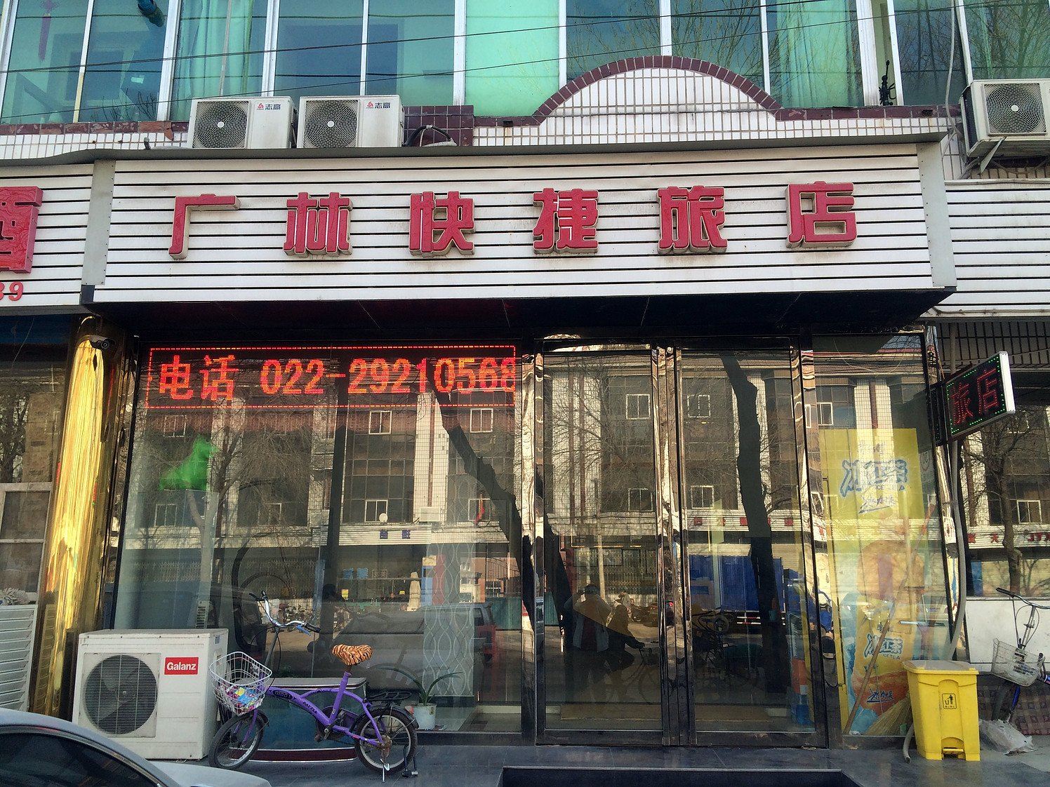 天津广林快捷旅店