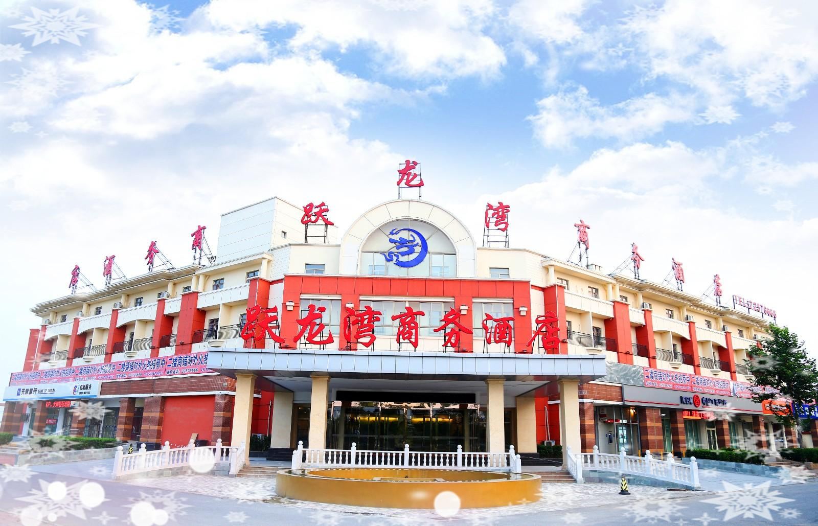 天津跃龙湾商务酒店