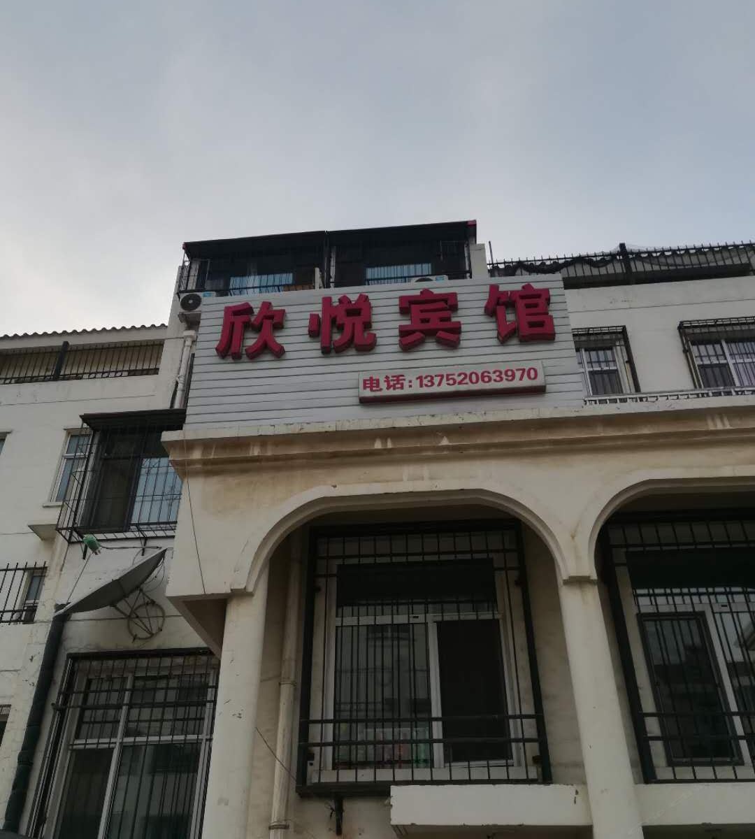 天津欣悦宾馆