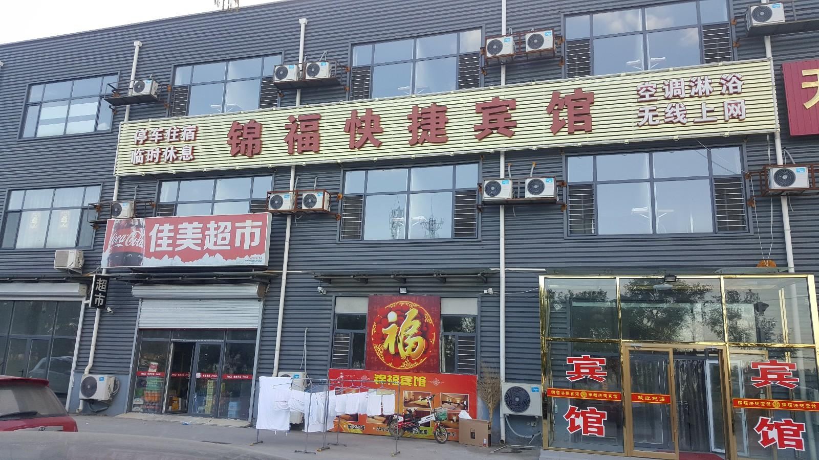 天津锦福快捷宾馆
