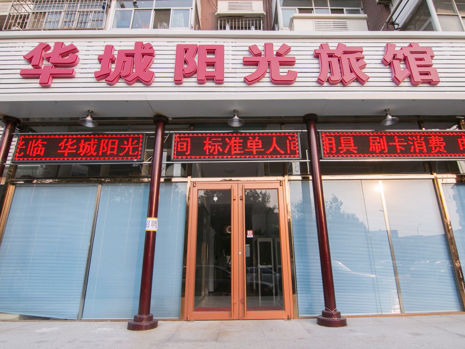 天津华城阳光旅馆