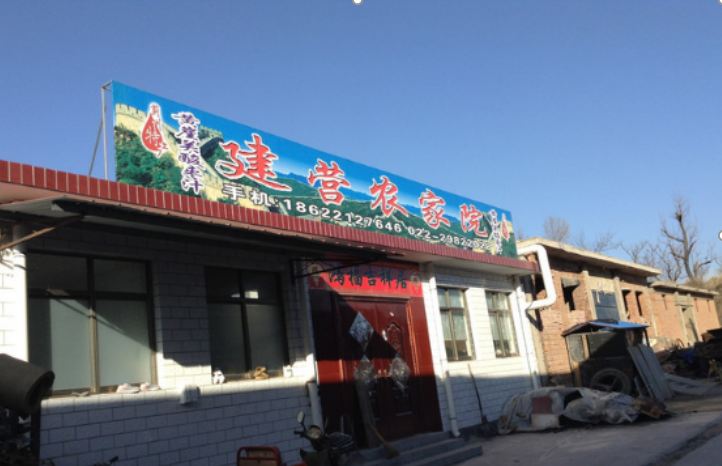 盘山建营农家院