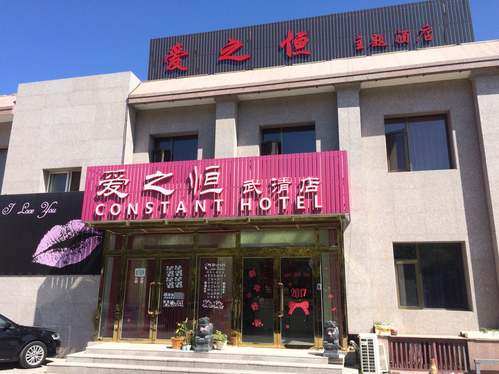 天津爱之恒主题酒店兴旺路店