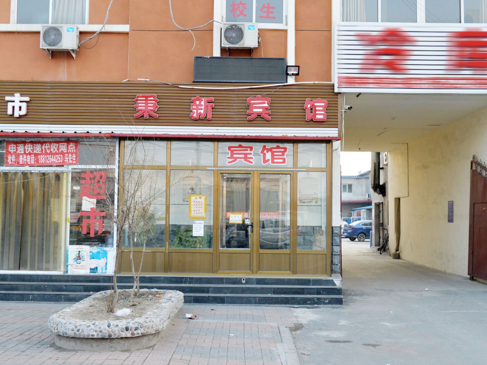 天津秉新宾馆