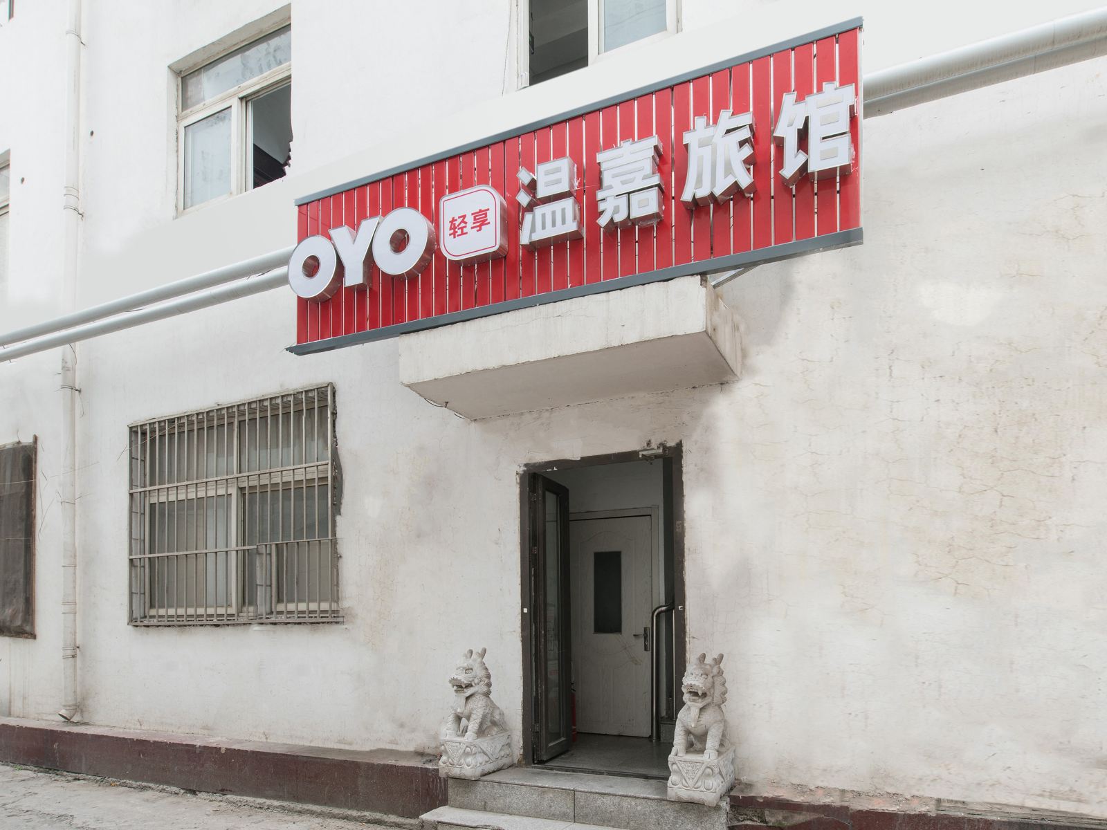 天津温嘉旅馆