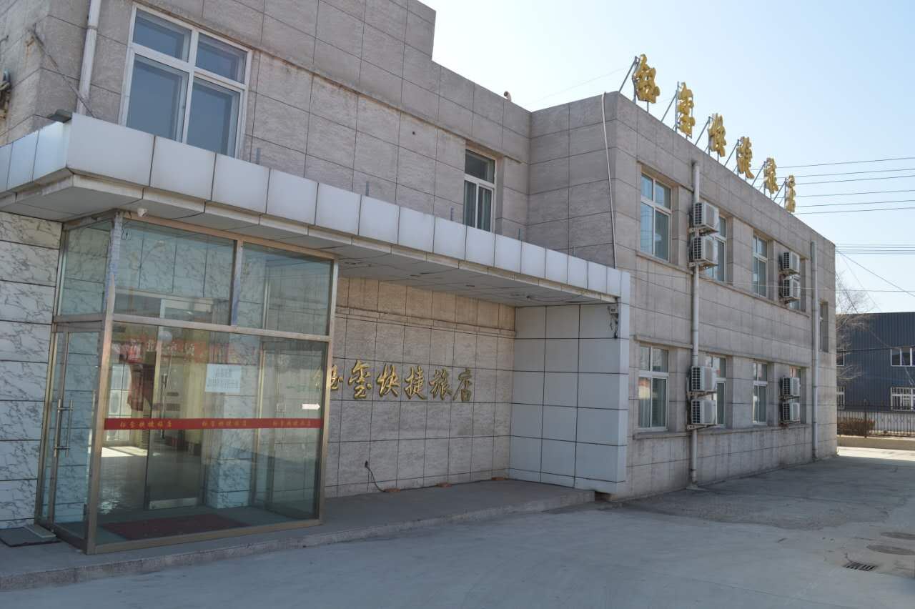 天津钰玺快捷旅店