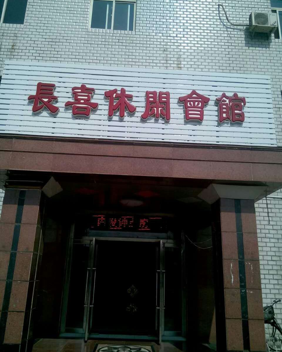 天津长喜宾馆