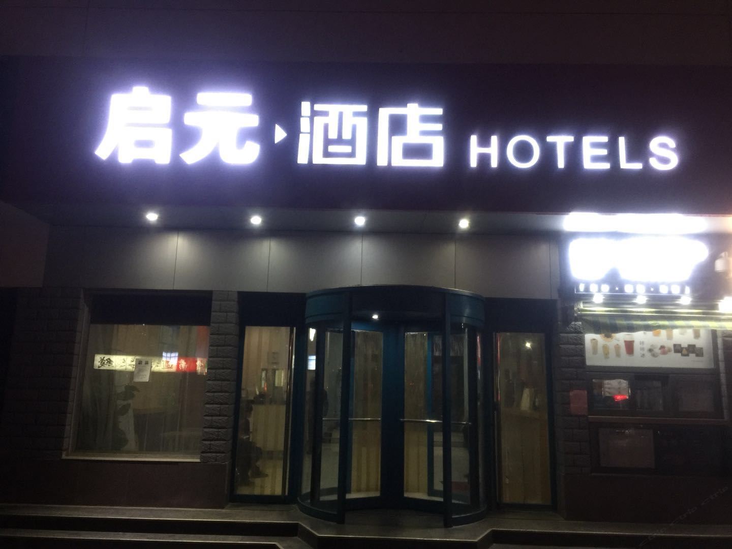 天津启元酒店