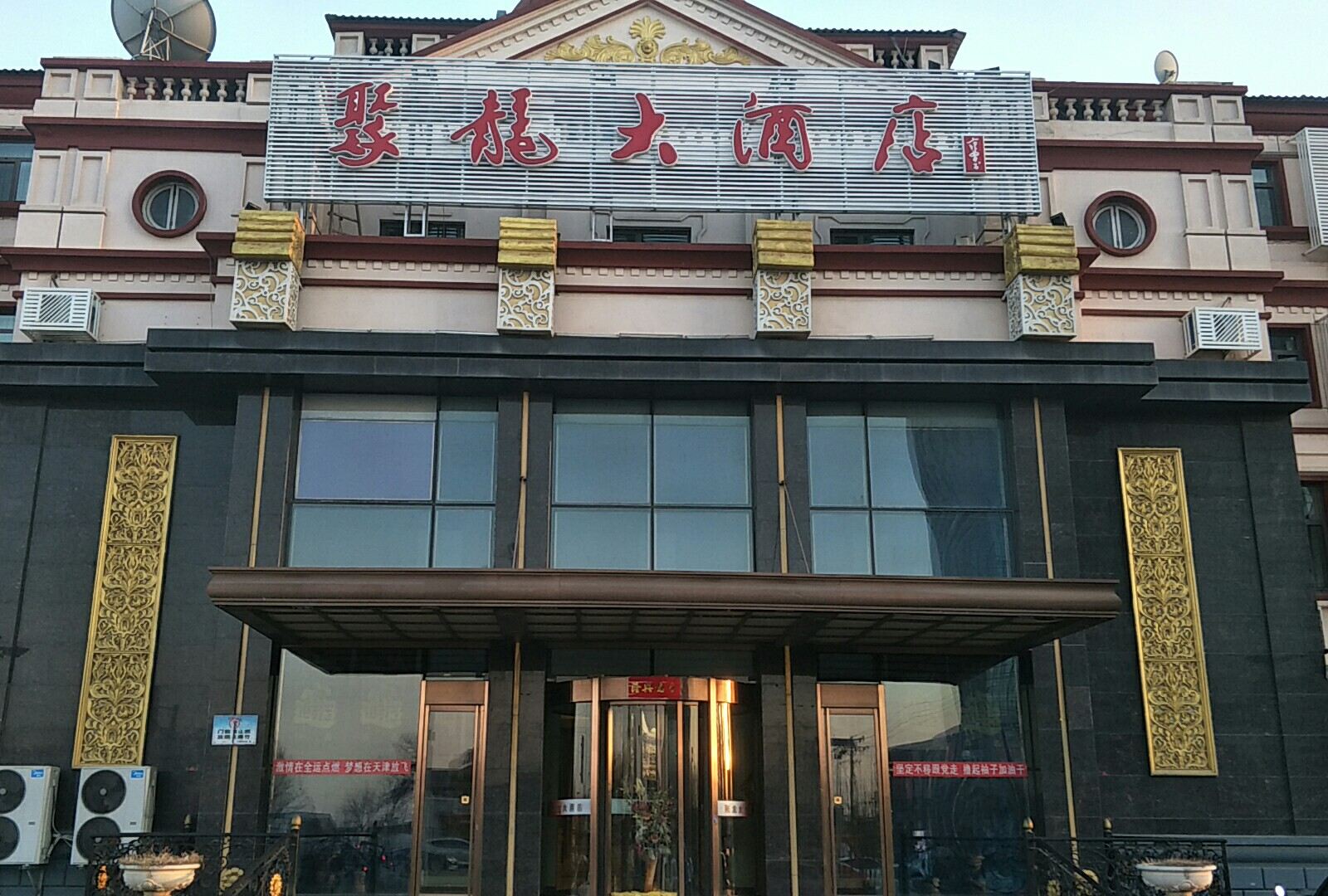 天津聚龙大酒店