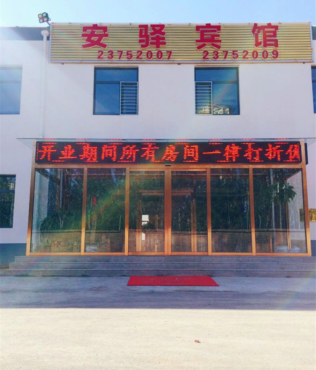 天津安驿宾馆
