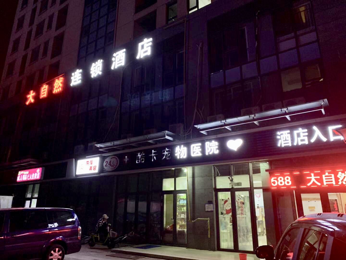 天津大自然连锁酒店