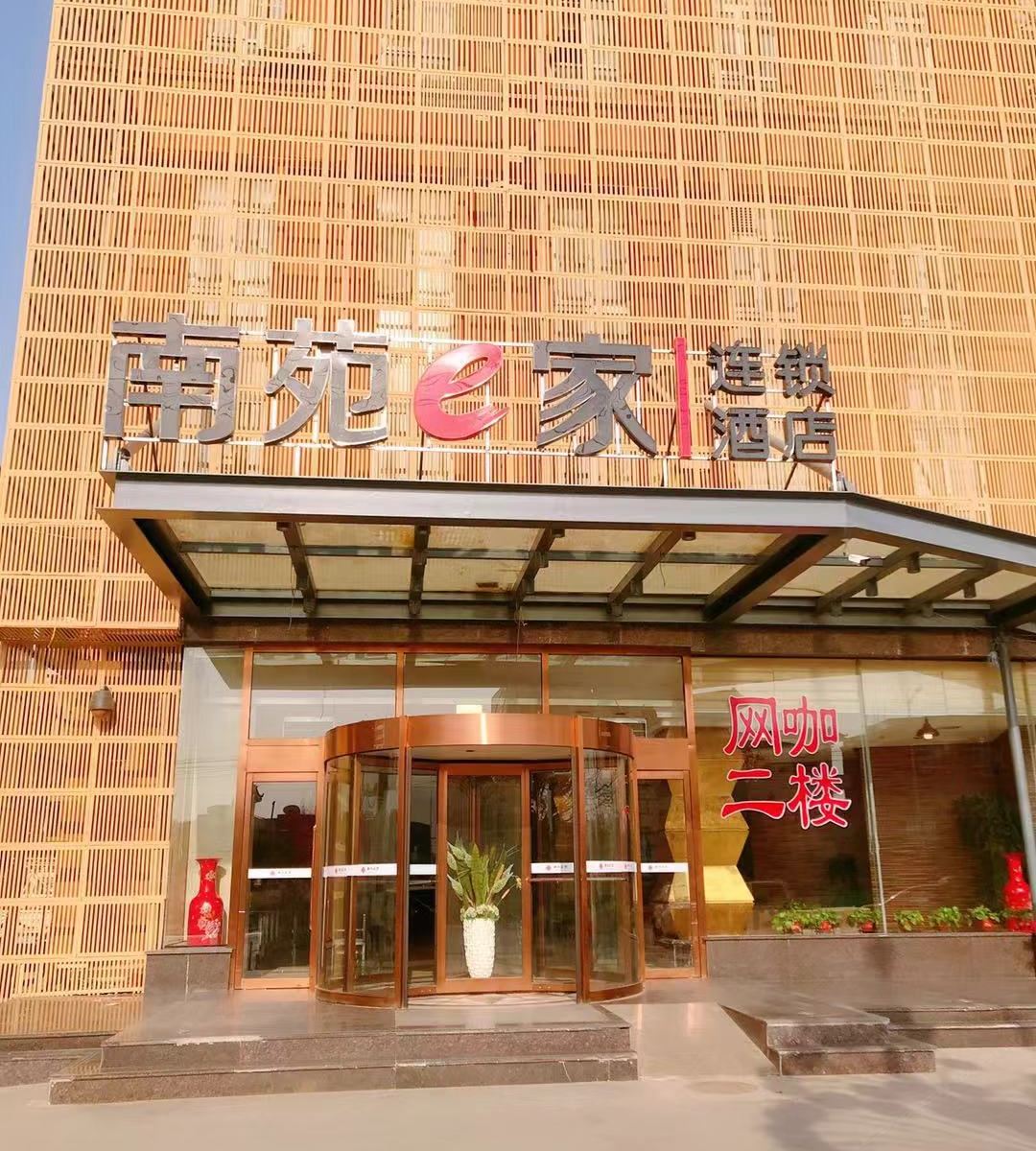 南苑e家(天津华北集团地铁站店)