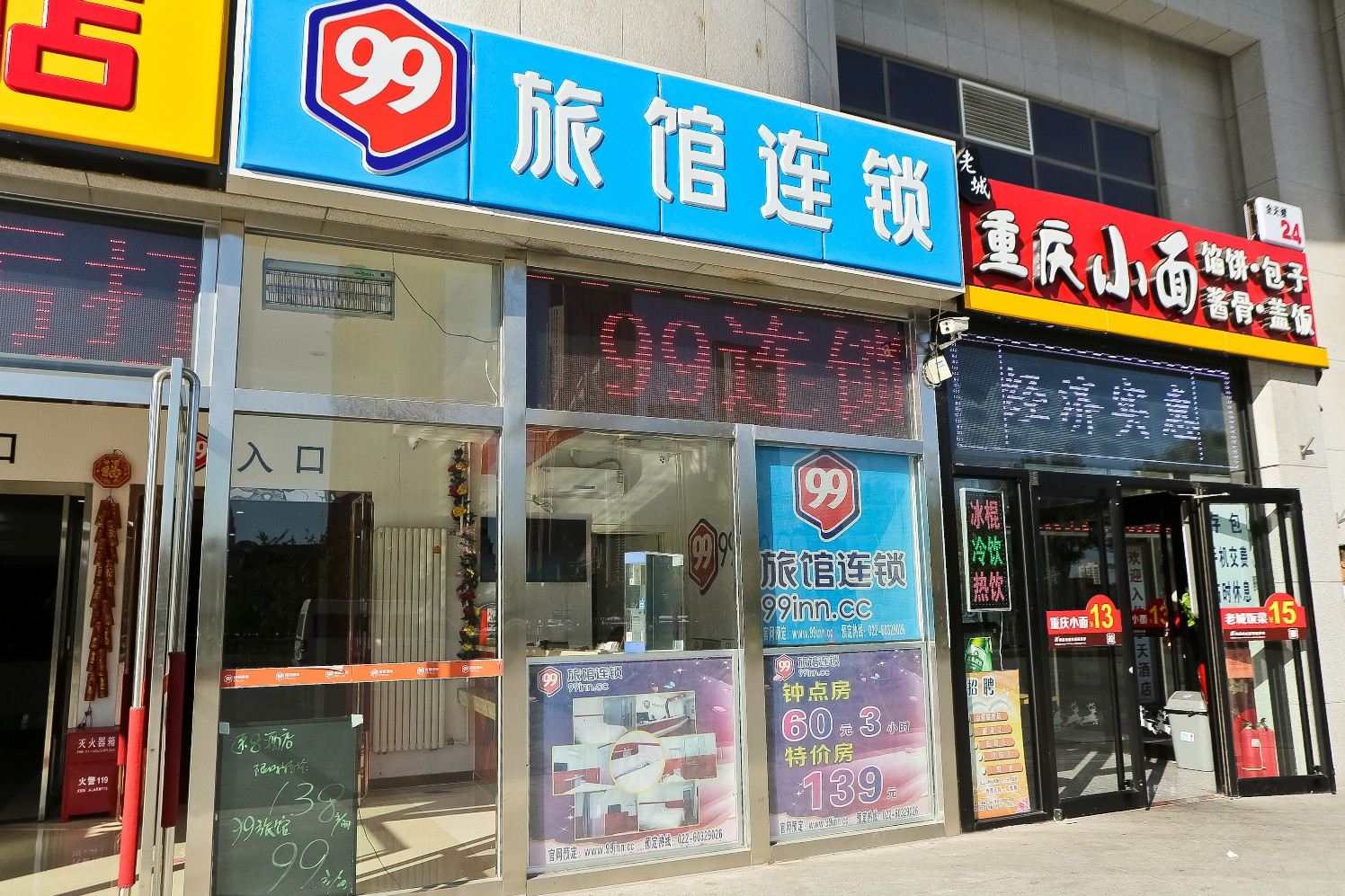 99旅馆连锁(天津火车站店)