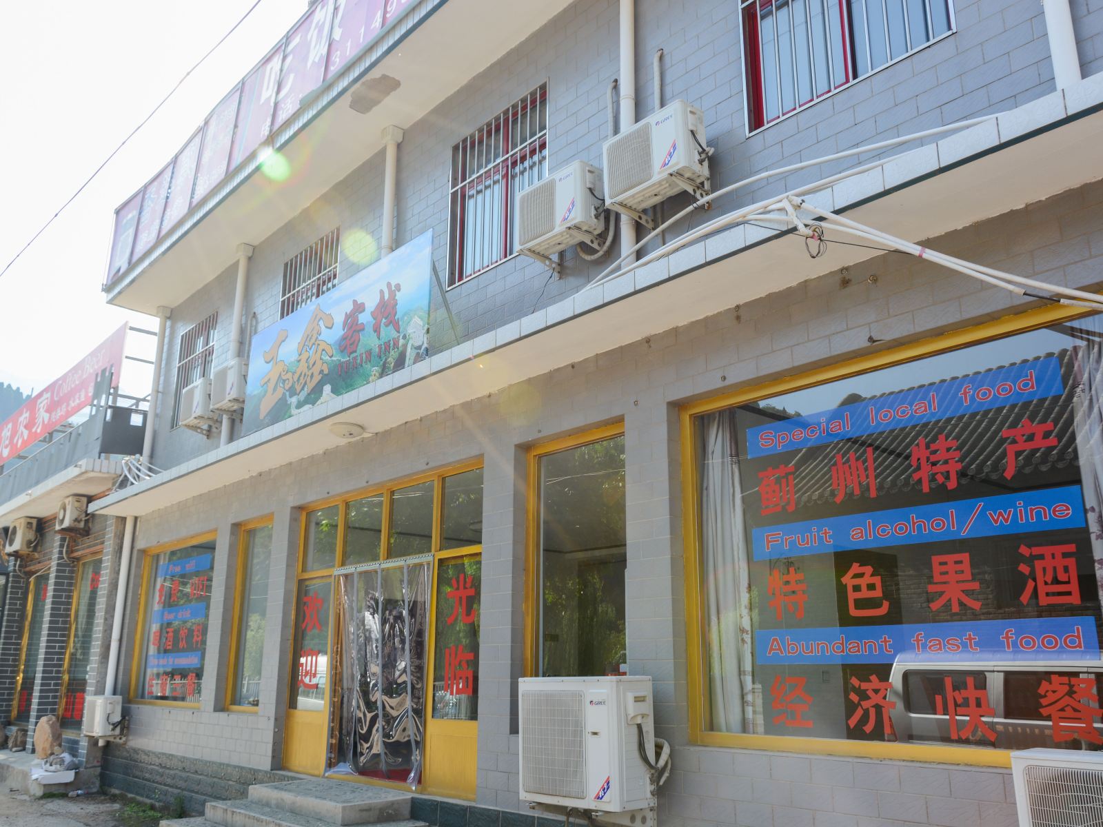 天津玉鑫客栈