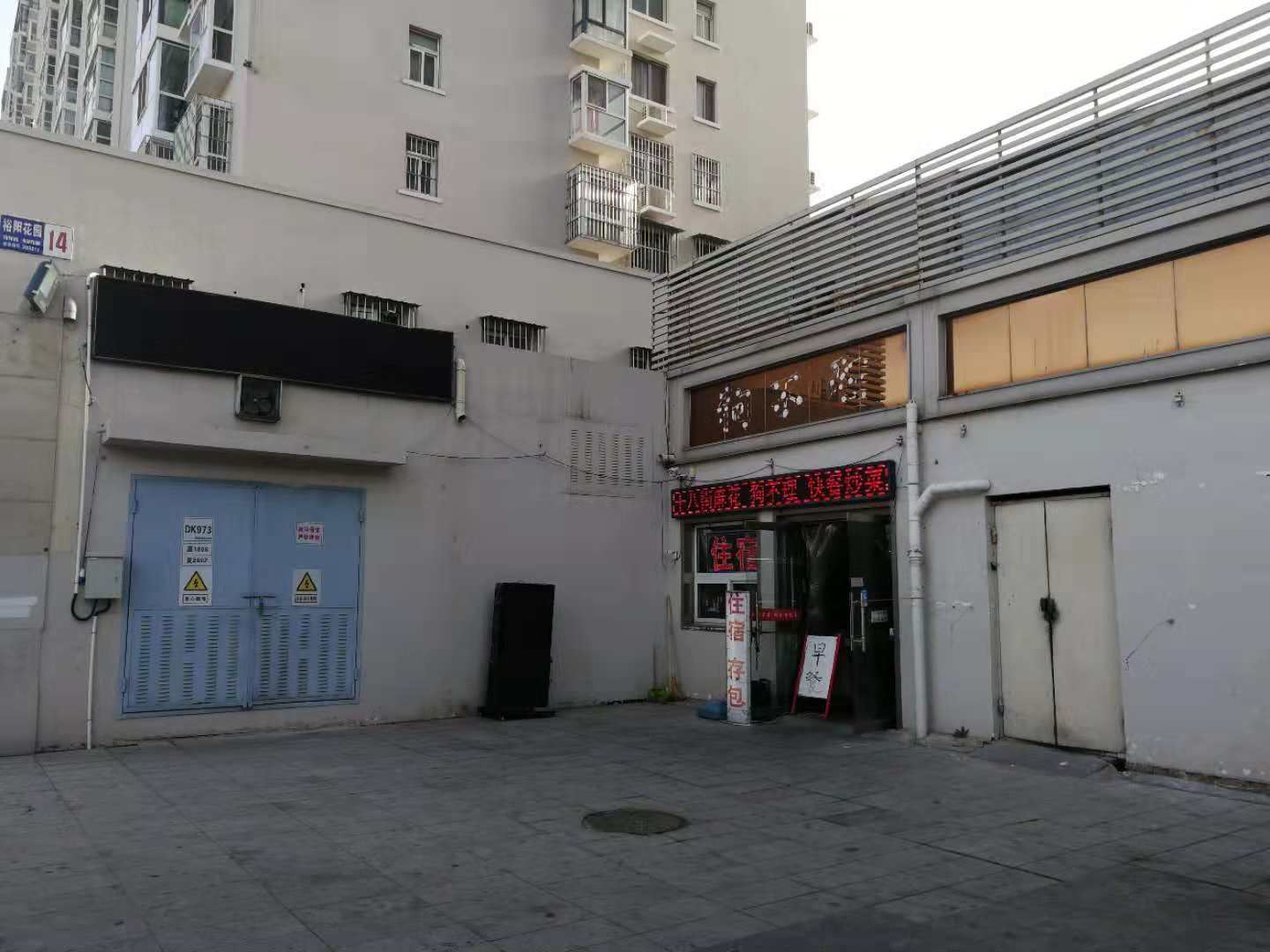 天津福磊旅店