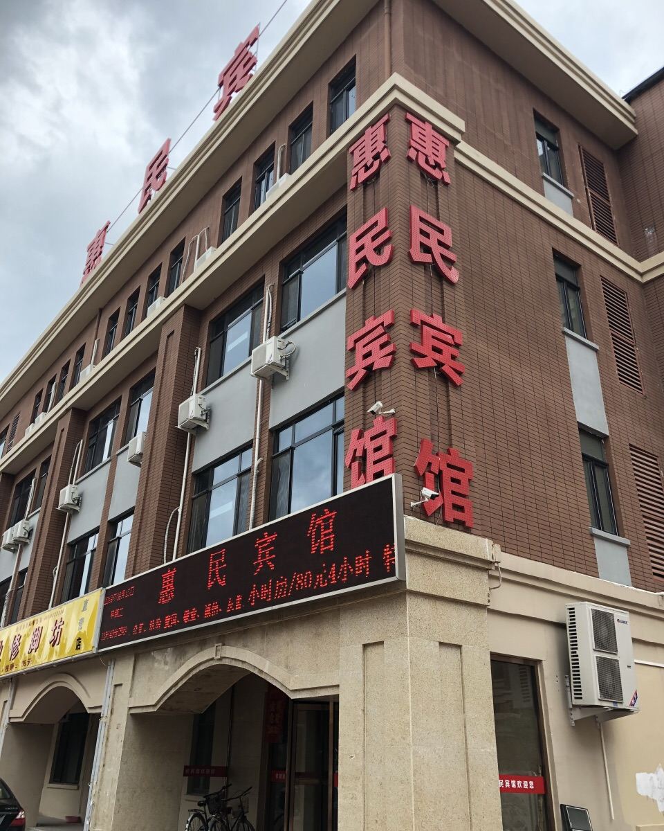 天津惠民宾馆