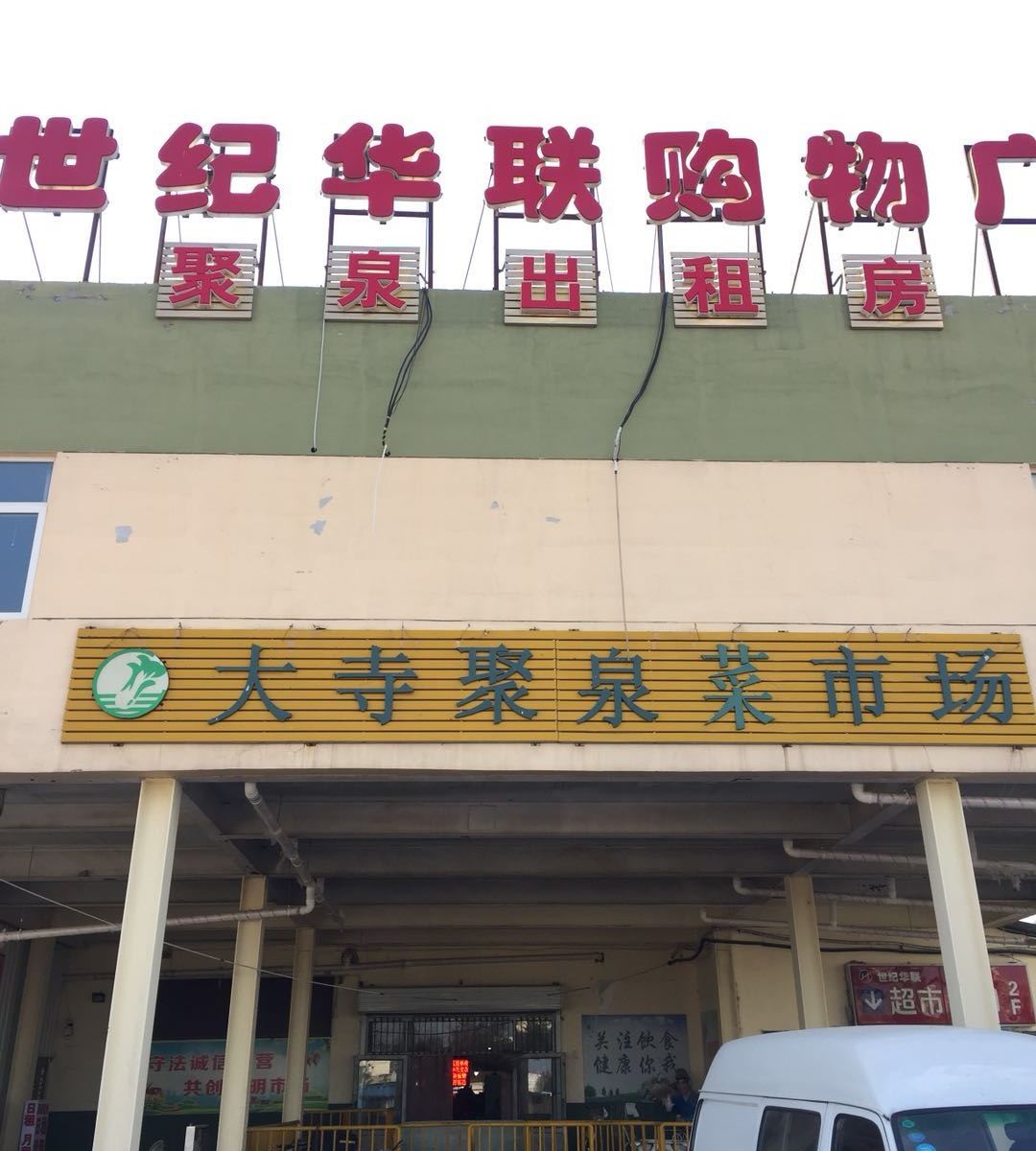 天津聚泉出租房