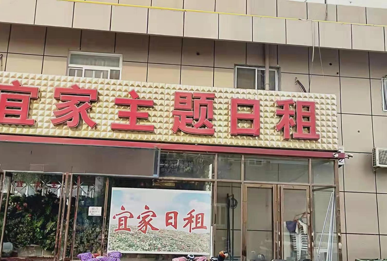 天津宜家主题日租民宿