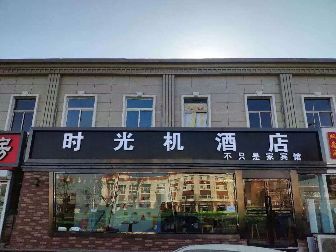 天津时光机酒店