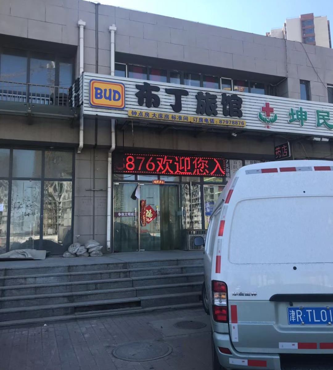天津布丁旅馆