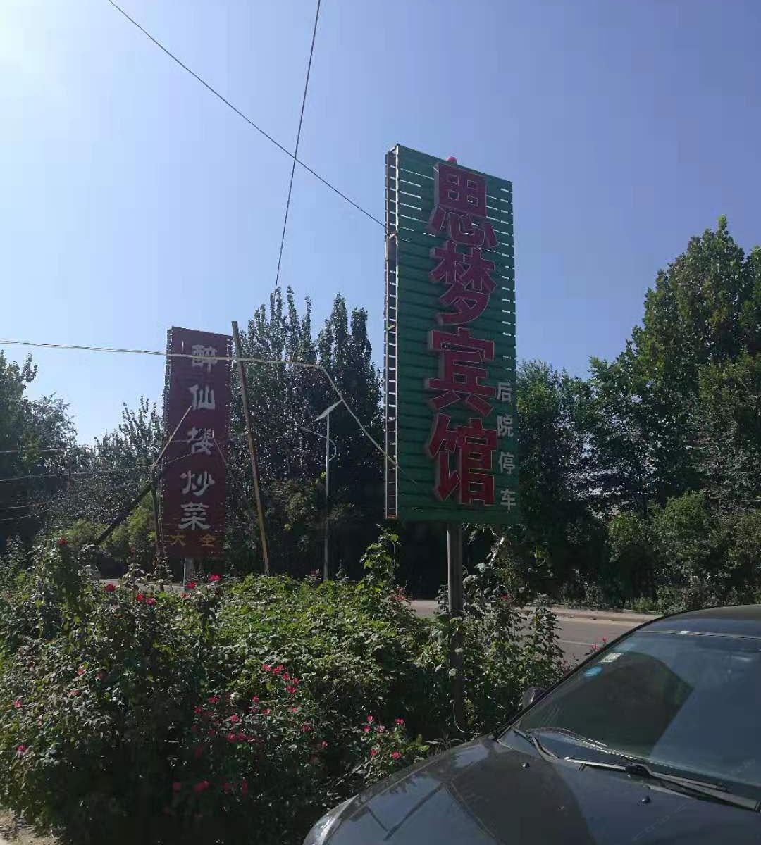 天津思梦宾馆