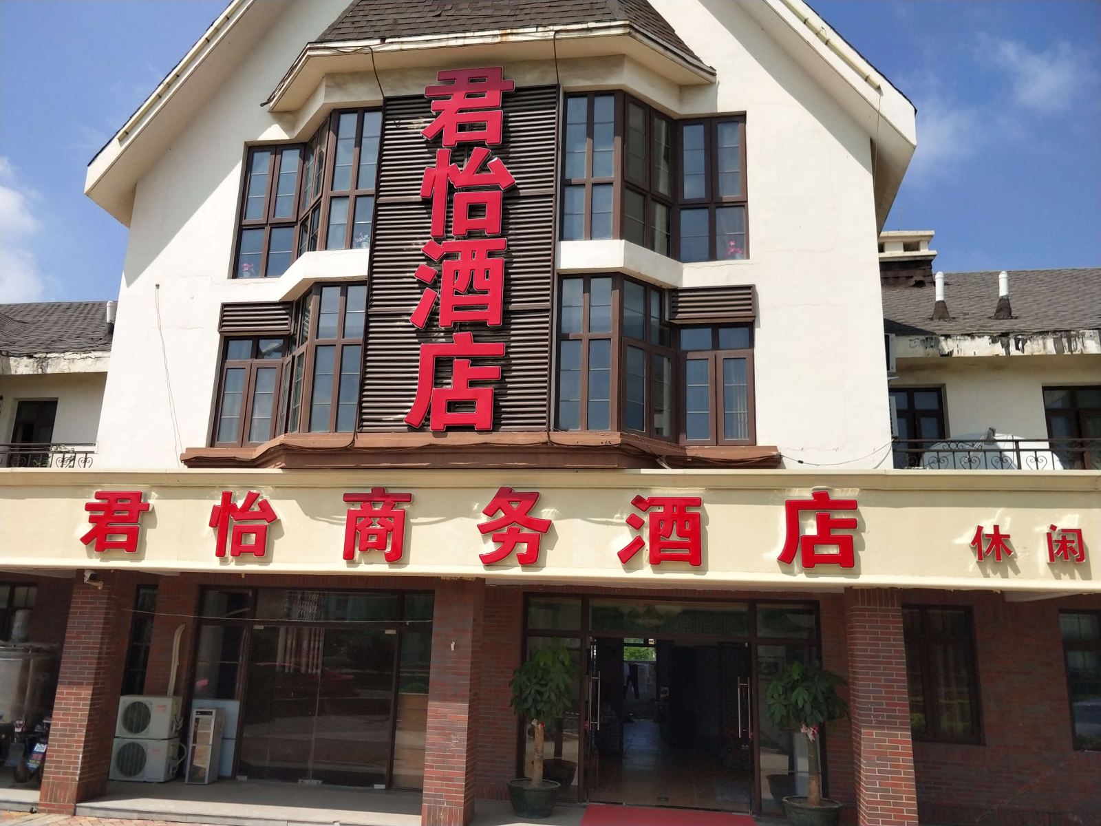 天津君怡商务酒店