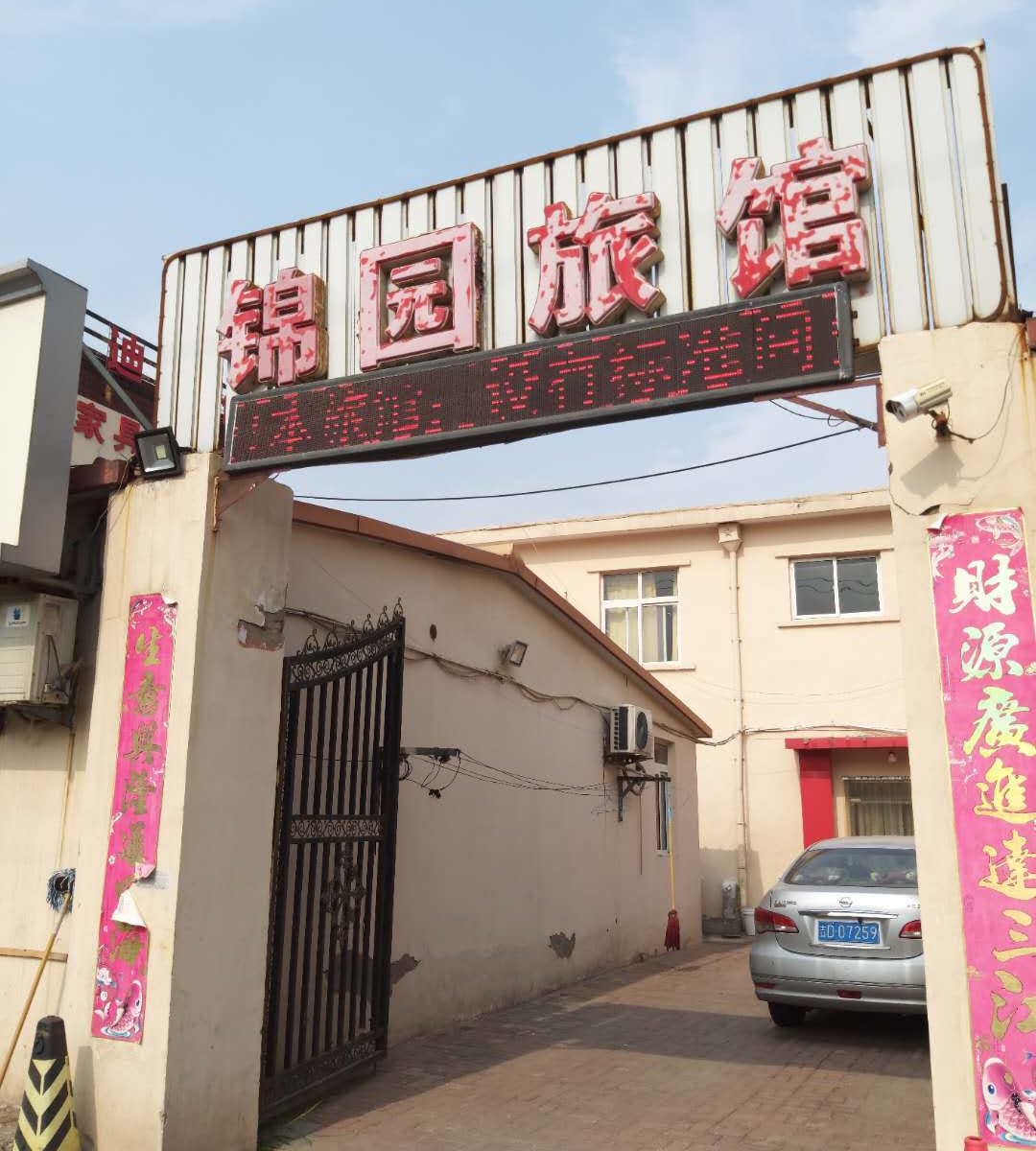 天津锦园旅馆