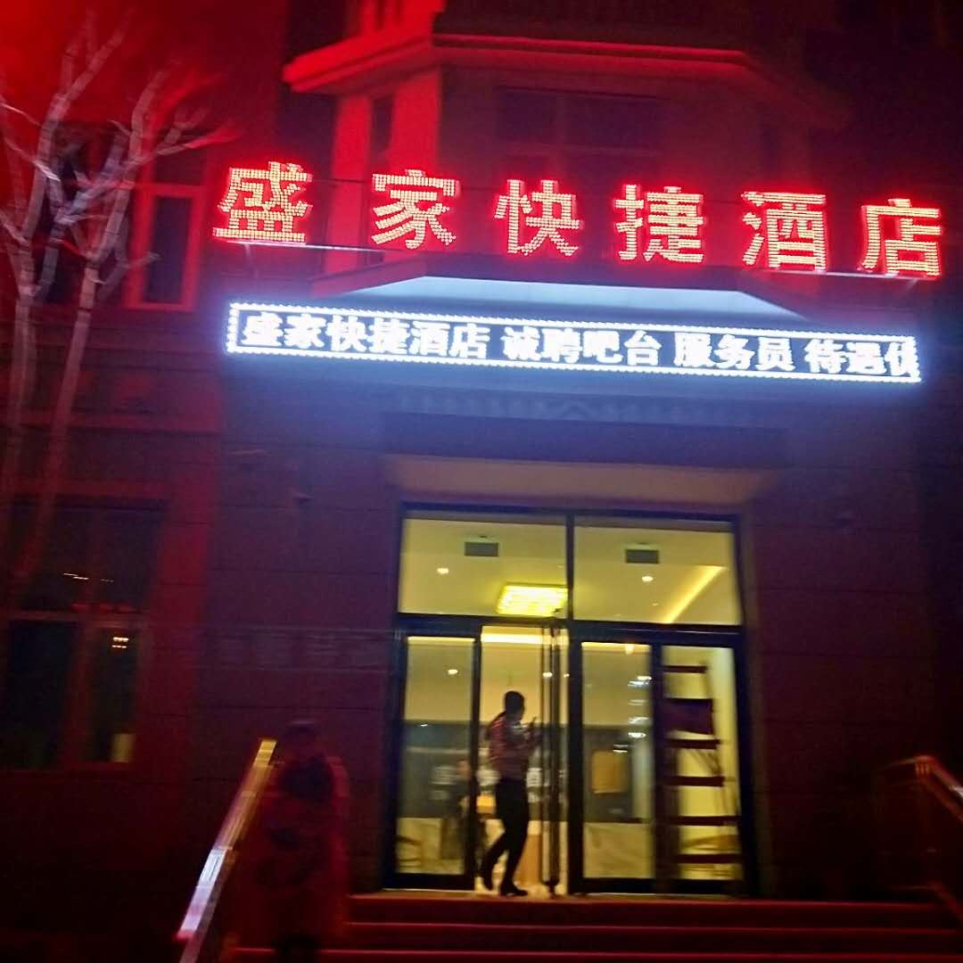 天津盛家快捷酒店