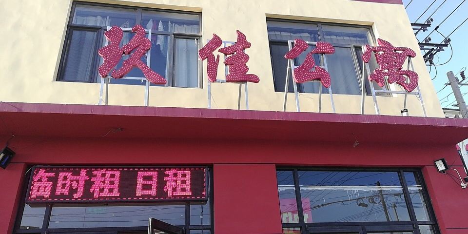 天津玖佳公寓