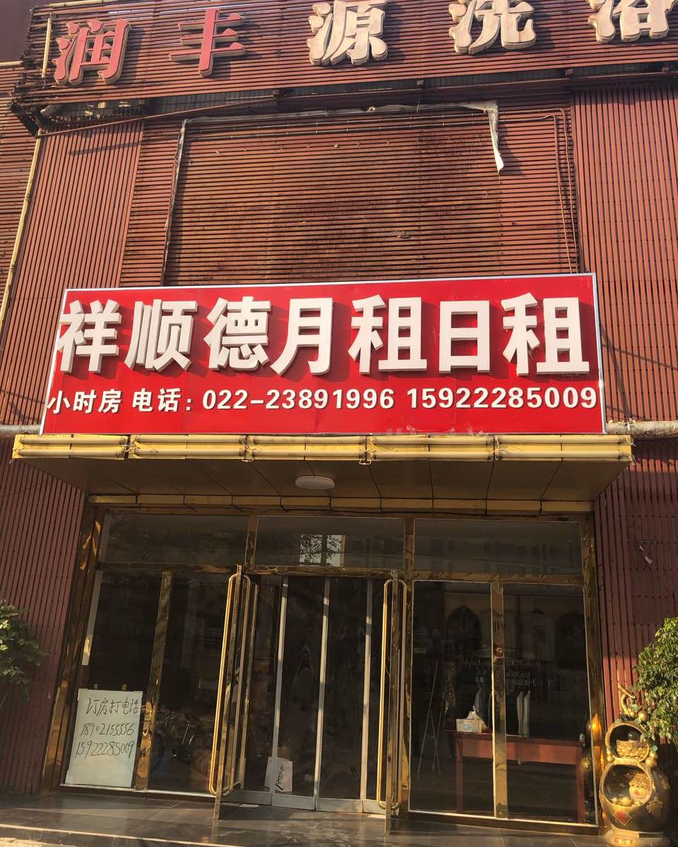 天津祥顺德日租旅馆
