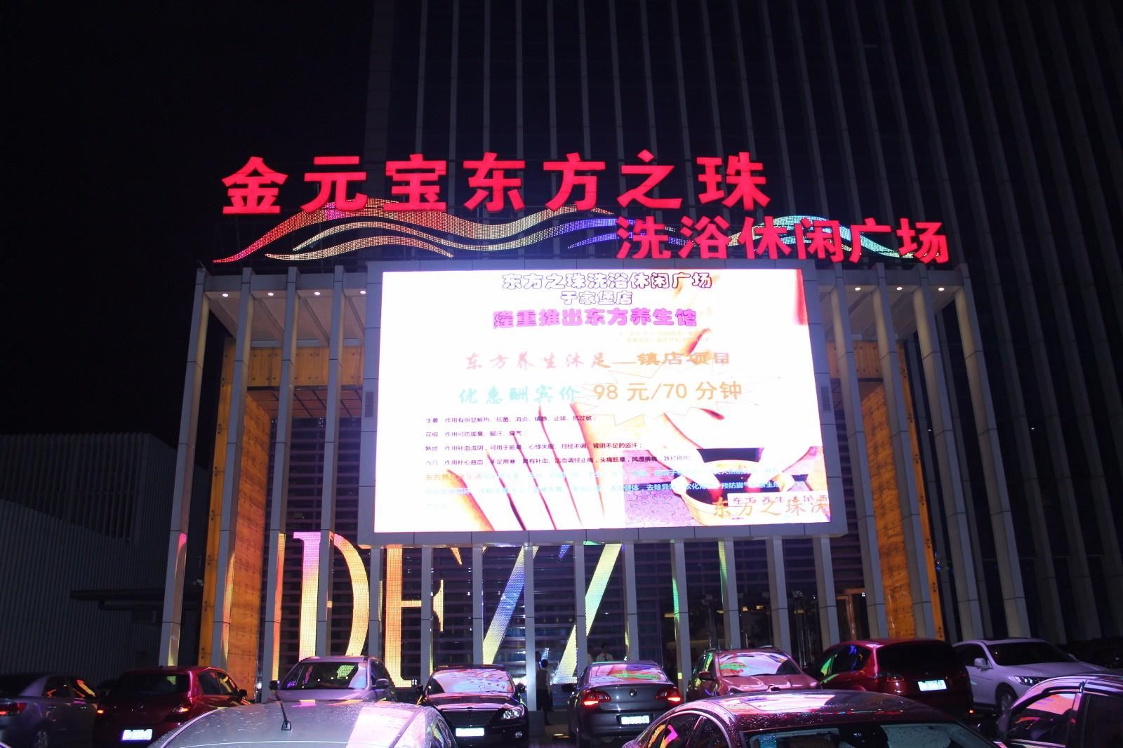 东方之珠洗浴(天津于家堡店)