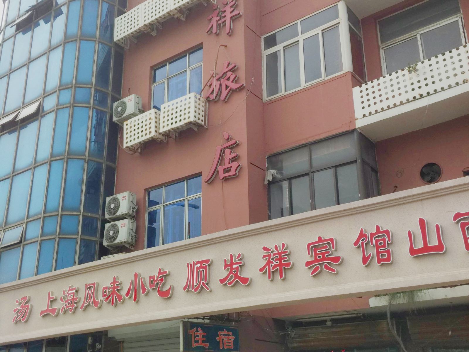 天津顺发祥旅店