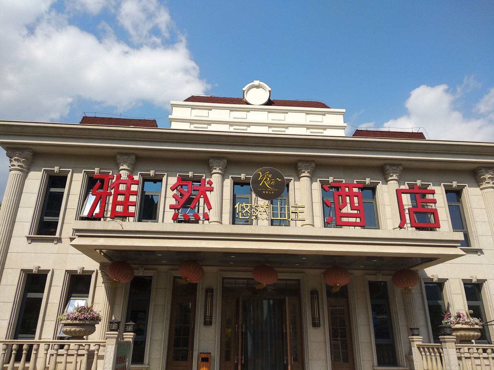 天津雅然酒店