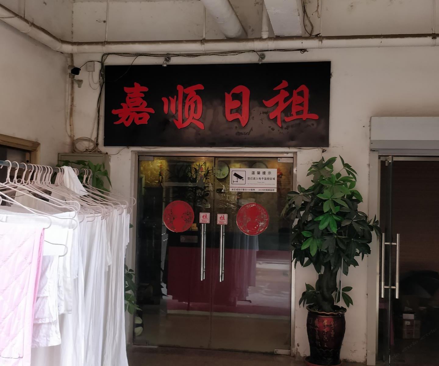 天津嘉顺宾馆