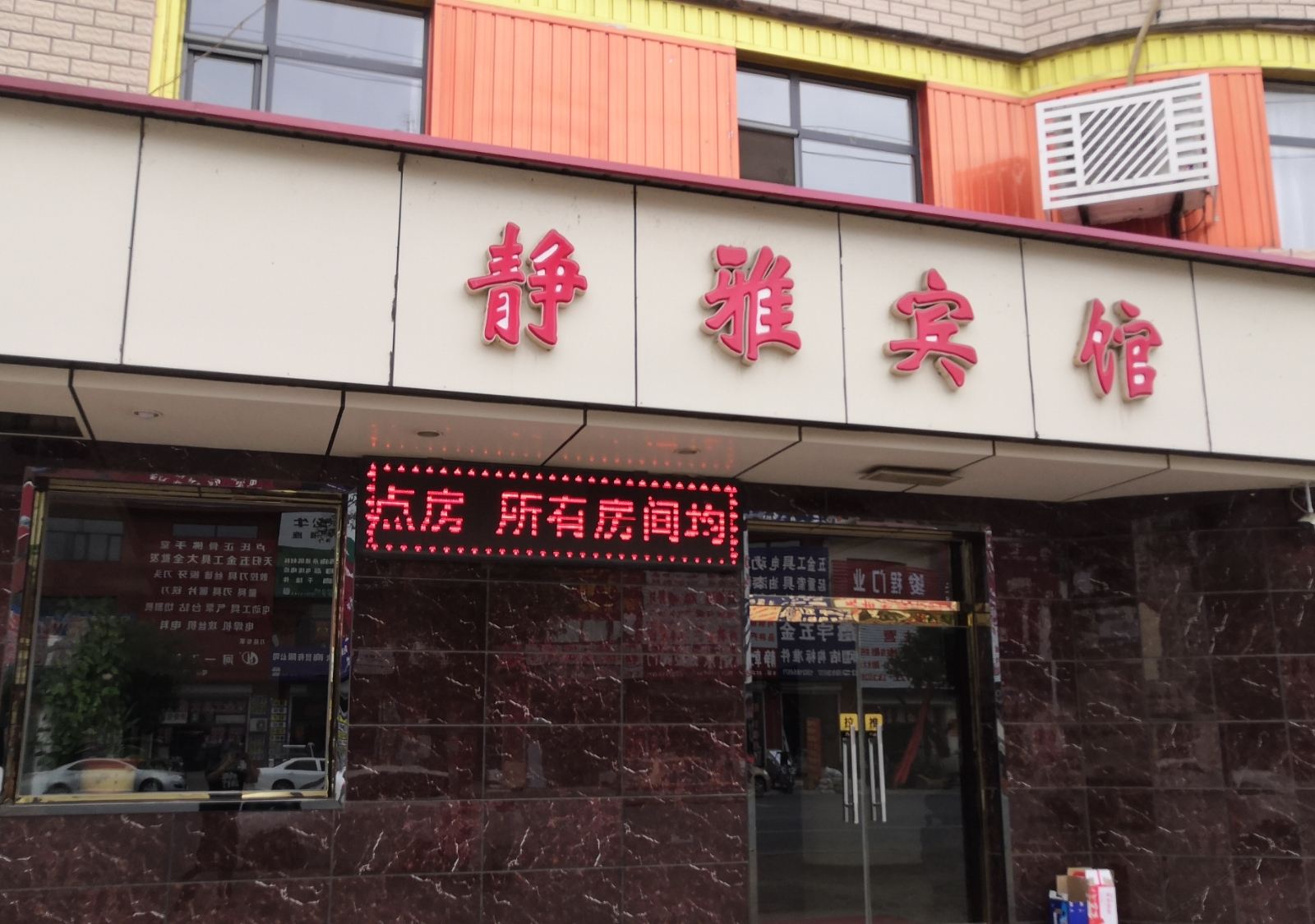 天津静雅宾馆