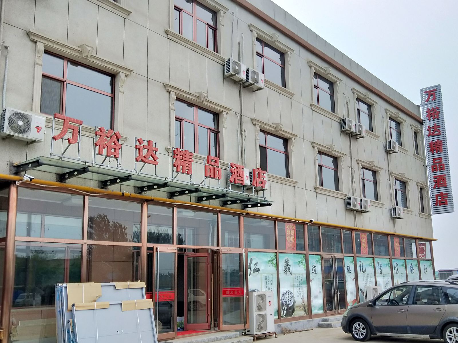 天津万裕达精品酒店