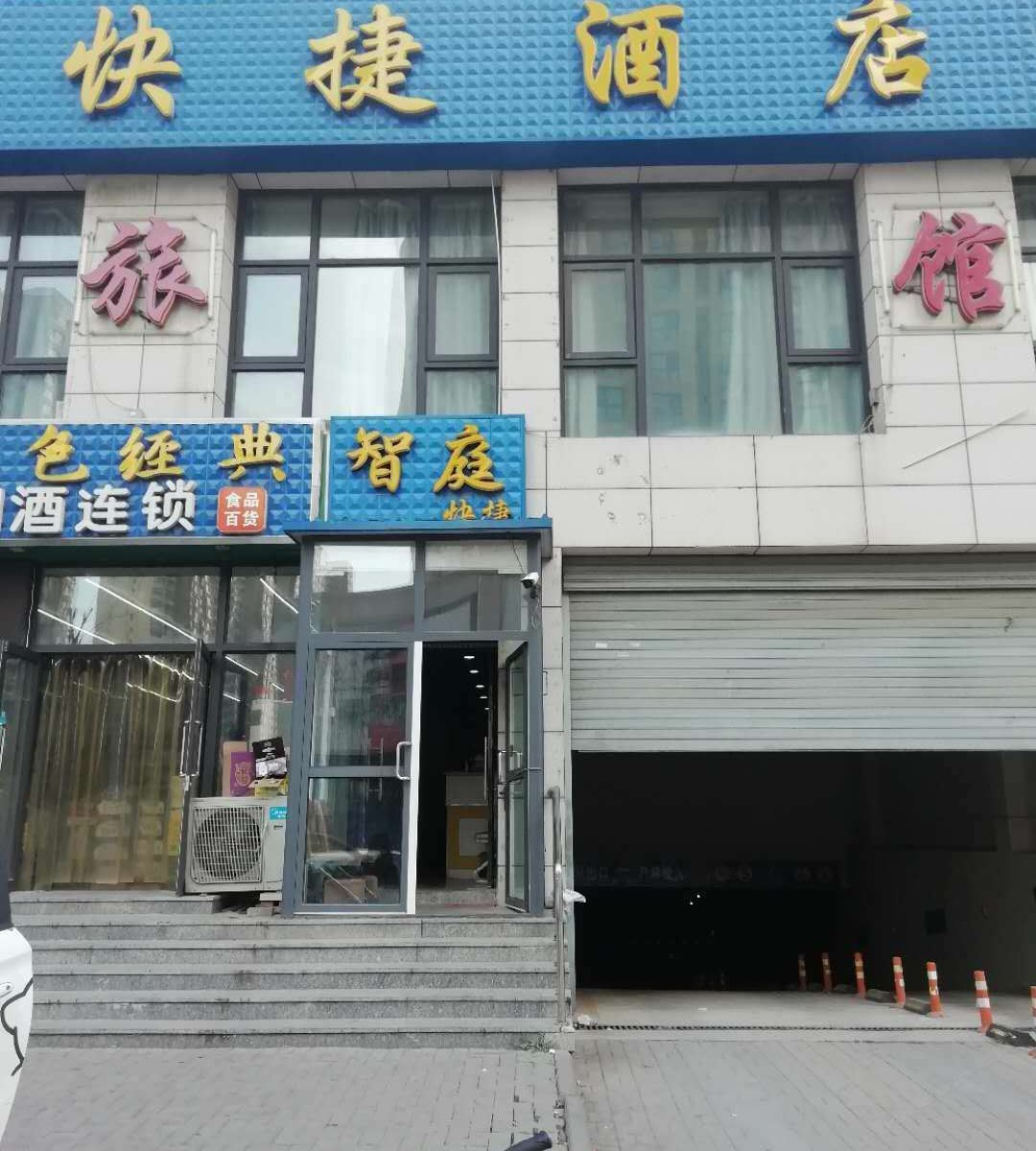 天津智庭快捷酒店