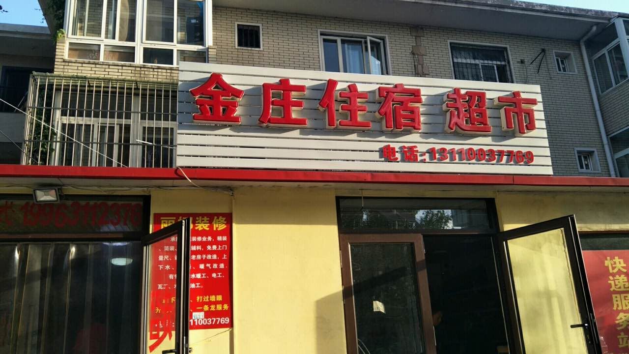 天津金庄民宿