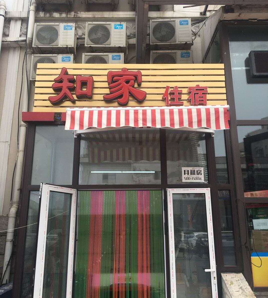 天津知家宾馆