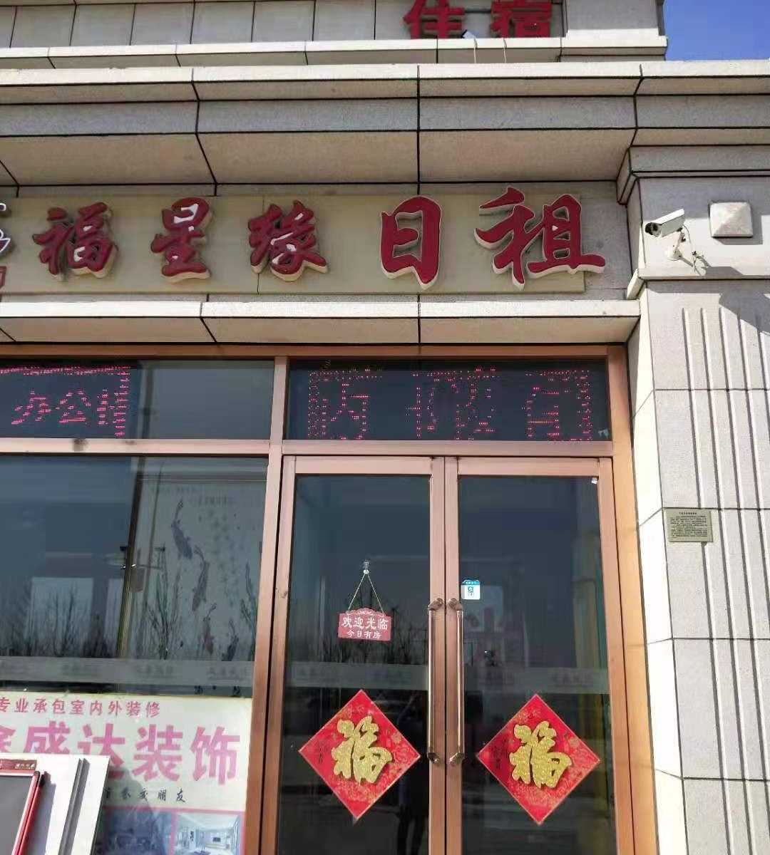 天津福星缘宾馆