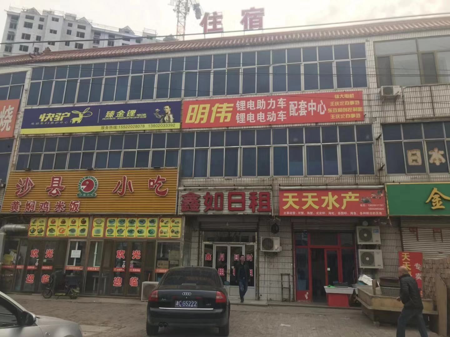 天津鑫如日租民宿