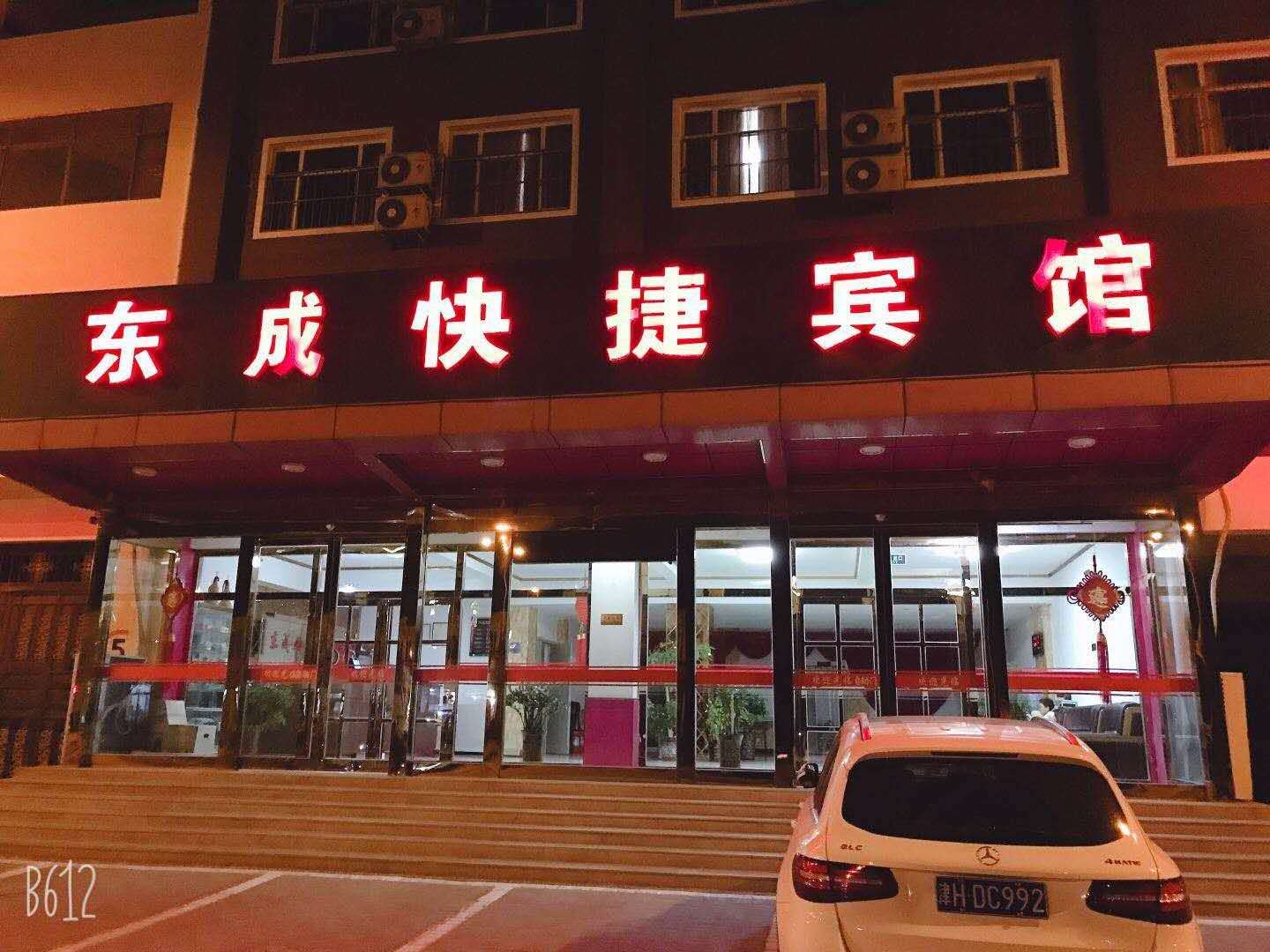 天津东成快捷宾馆