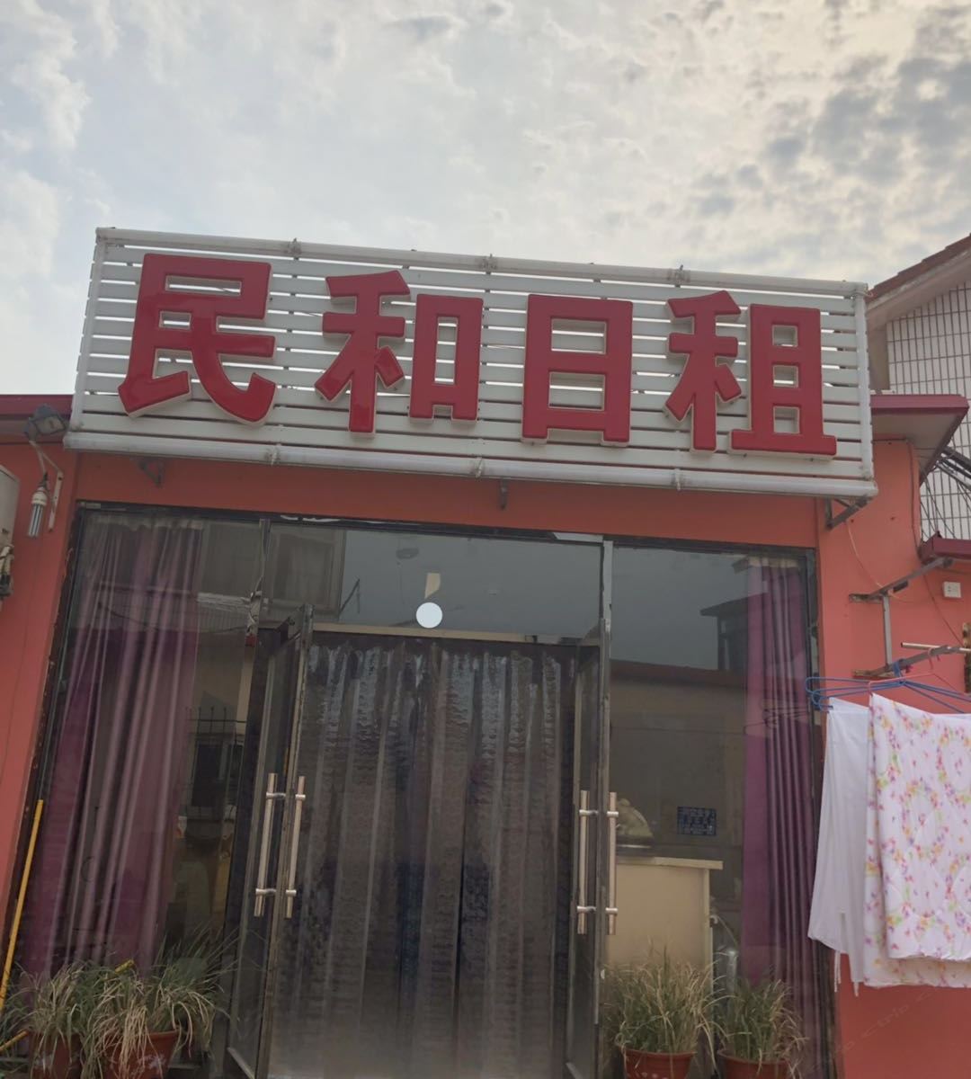 天津民和住宿