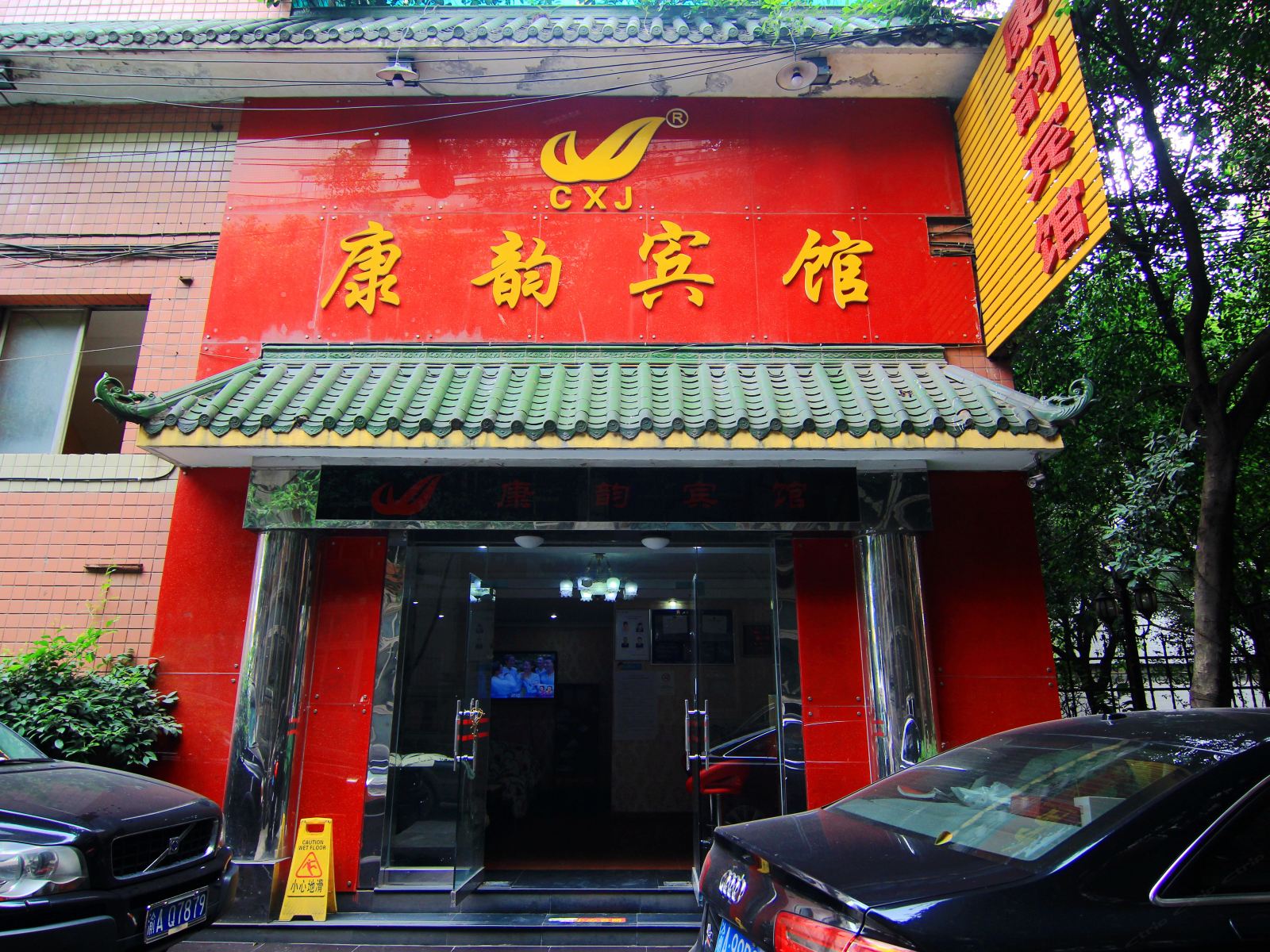 重庆康韵宾馆