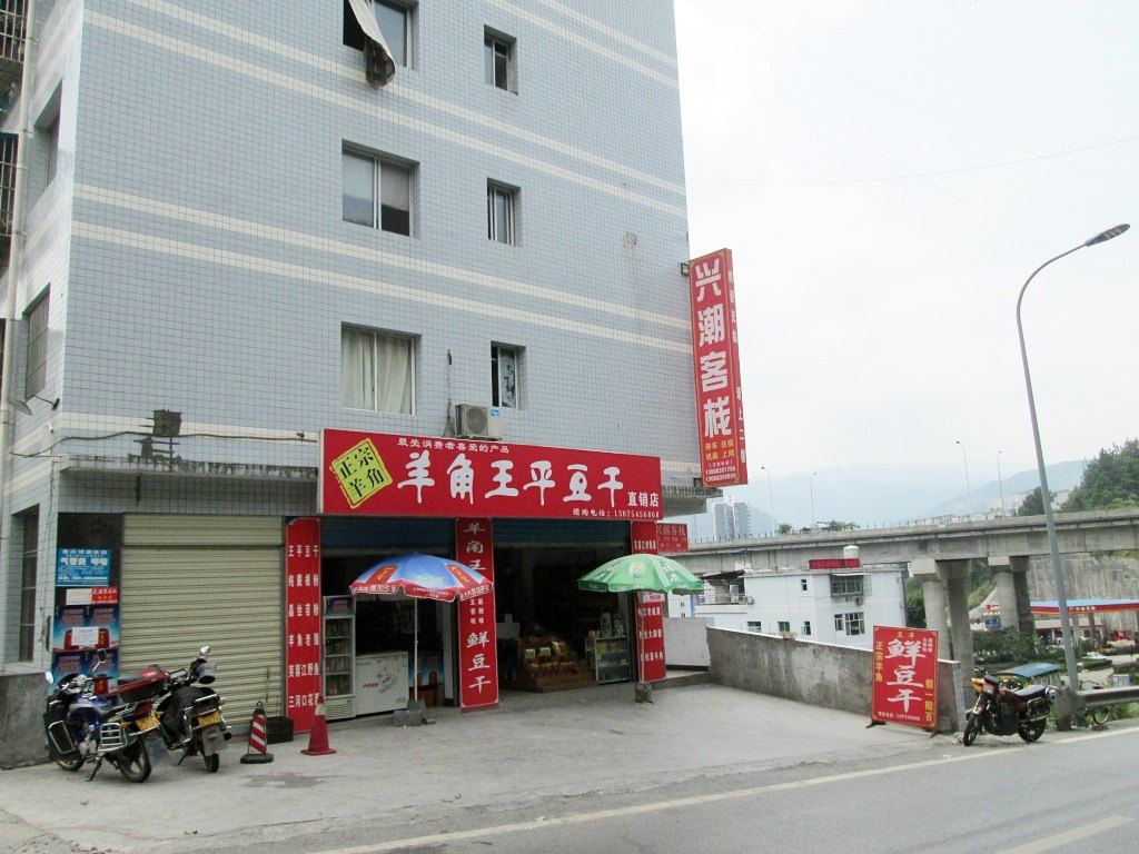 武隆兴潮客栈