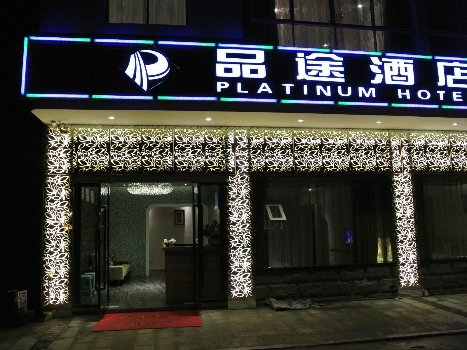 武隆品途酒店