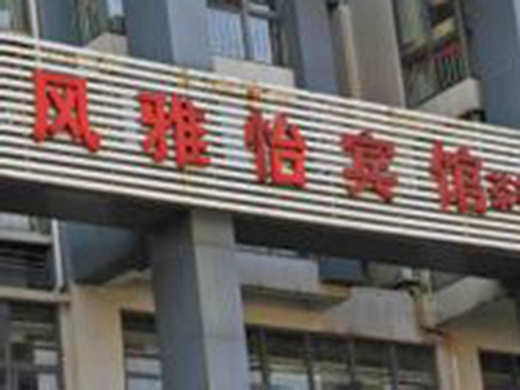 重庆风雅怡宾馆