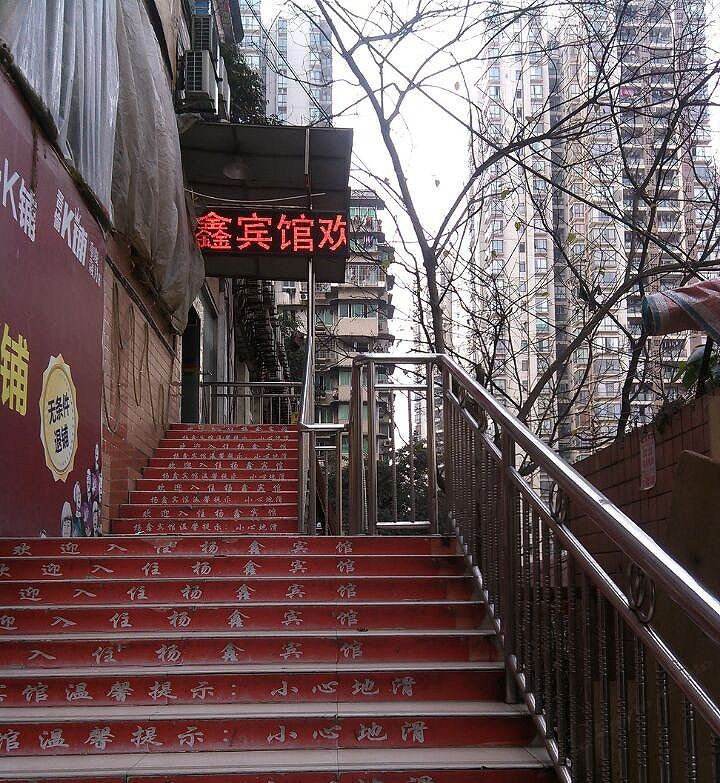 重庆杨鑫招待所