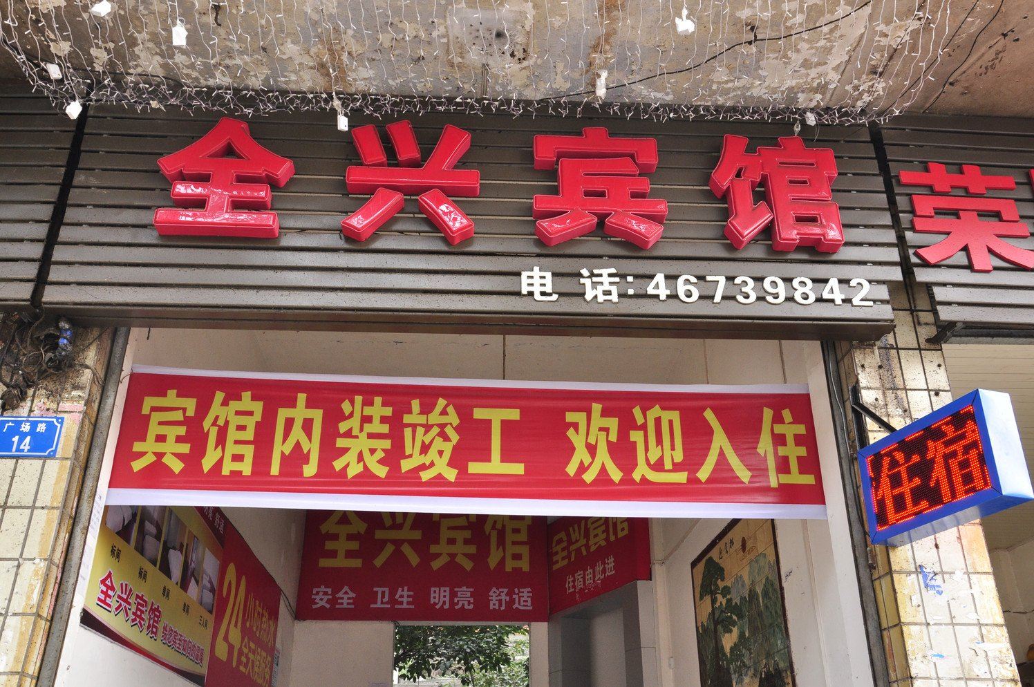 荣昌全兴宾馆