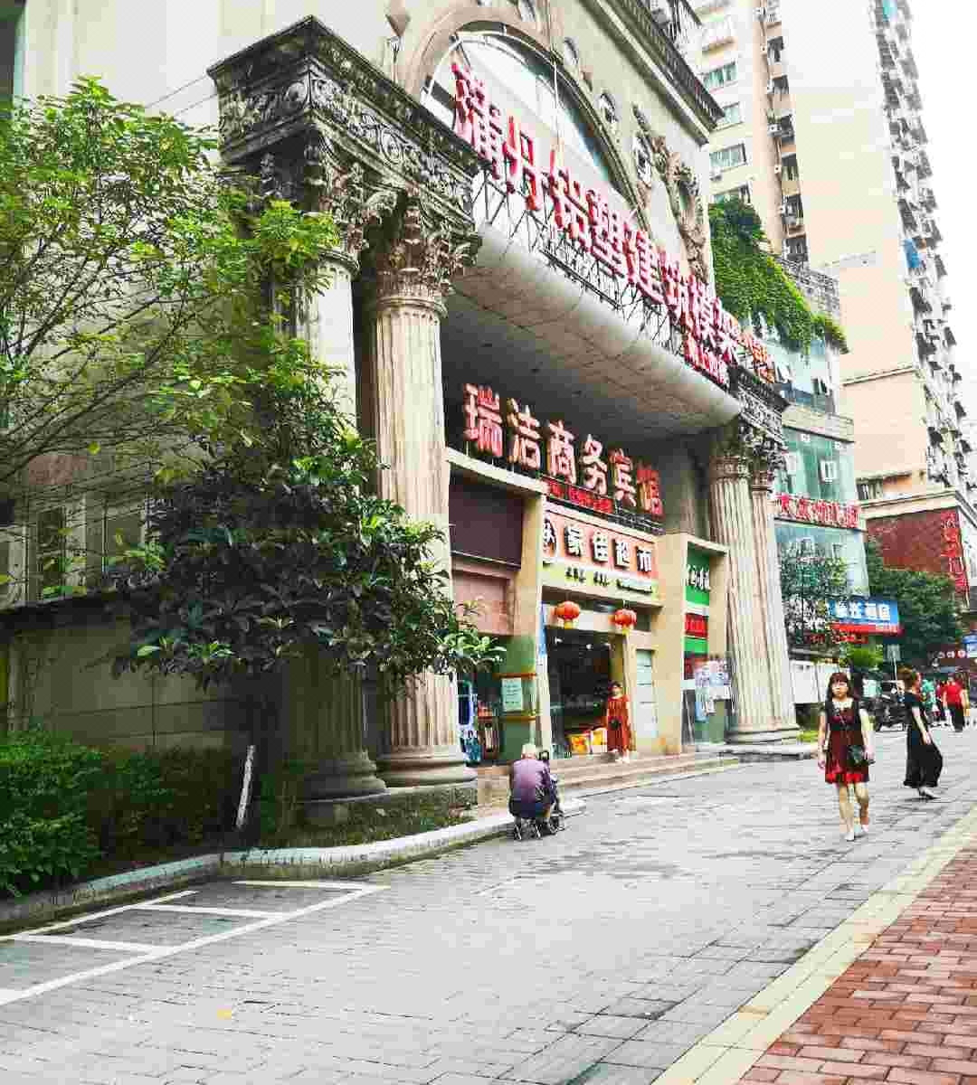 重庆瑞洁商务酒店